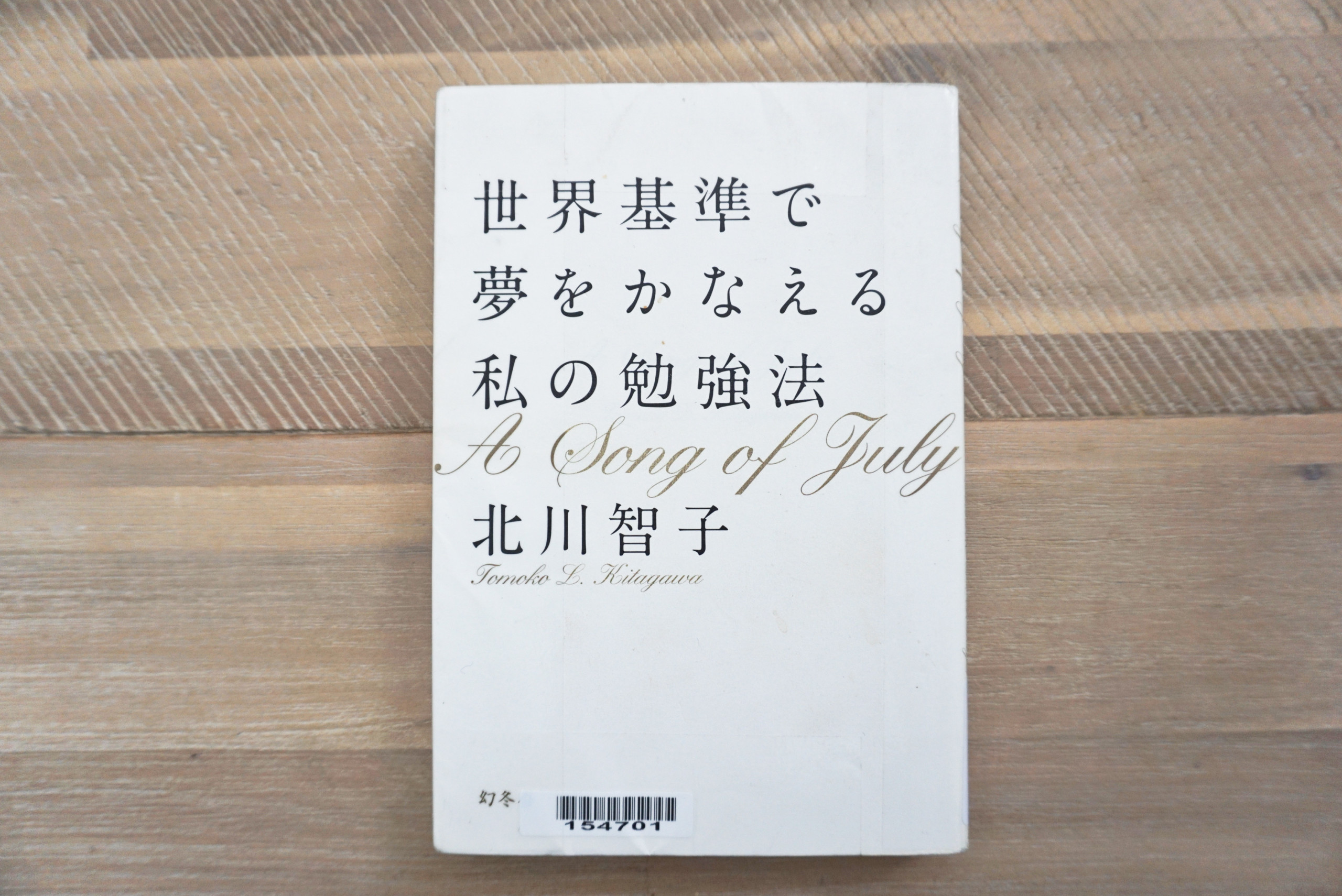 世界基準で夢をかなえる私の勉強法 北川智子 Vanivani Com